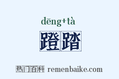 蹬踏是什么意思的图片